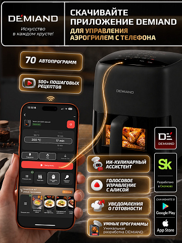 Аэрогриль DEMIAND TARVIN DK-5200/Черный с Wi-Fi управлением